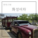 행궁광장 안내소 | 아이랑 수원 화성행궁 화성어차 예약 타는곳 시간 주차장