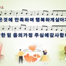 [PPT악보] 주님 감사해요 / 작은 것에 만족하며 [와이드] 이미지