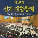 제10회 성가대합창제 2013년 10월 20일 오후 7시 부평감리교회 영락교회, 사랑의 교회, 소망교회, 새문안교회, 여의도순복음교회, 부평교회 이미지