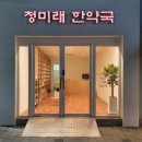 청미래한약국