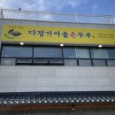 가마솥손두부 - 동두천시 | 영종도 다정가마솥손두부 콩국수 후기, 9,000원에 이 퀄리티면 가성비 좋다