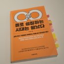 홀로 성장하는 시대는 끝났다 : 커뮤니티리더십 예찬