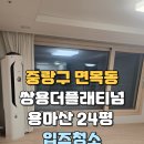 면목동-209 | 중랑구 면목동 쌍용더플래티넘 용마산 24평 아파트 입주청소 전문 업체