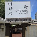 부산광역시 영도구 대교로 | 부산 영도 숨은 맛집 🍜 가정집 같은 칼국수 전문점 ‘너와집’