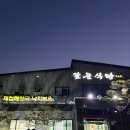 앞들식당2호점 | 경남 사천 “앞들식당” 2호점 후기