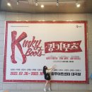 인생 첫 뮤지컬 킹키부츠👠 , 학교 잔디시네마(+맥주), 공차 알바 시작, 최근 느끼는 내 감정들☁️