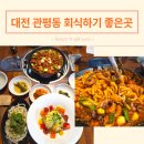 쭈 | 대전 관평동회식하기좋은곳 진쉐프 관평점 점심식사 쭈우동 후기