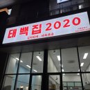 하남백반 태백집2020 김치찌개 제육볶음 맛집 방문 후기
