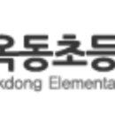 옥동초등학교병설유치원 이미지