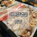 저렴하고 맛나는 대패삼겹살 맛집: 전주 평화동 고깃집 꿀순이&amp;꿀돌이를 다녀왔쥬!