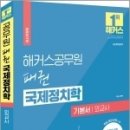 (이상구 국제정치학) 2023 해커스공무원 패권 국제정치학 기본서 외교사, 해커스공무원 이미지