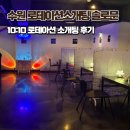 수원-1472 | 수원 10:10 로테이션소개팅 인계동 솔로문 분위기, 후기