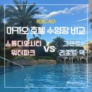 파크사이드관광호텔 | 아이랑 마카오 호텔 수영장 솔직 비교 | 스튜디오 시티 워터파크 vs 그랜드 리조트 덱