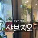 강남역 샤브샤브 샤브지오 강남역점 후기