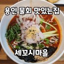 용대 | 죽전 물회맛집 찾는다면 여기! 시원한 한 그릇, 세꼬시마을 용대물회정식 후기