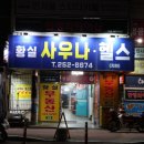 황실사우나 | 대구보컬학원 보컬구조대 대구본부