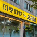 띠뚱띠뚱 오리집 이미지