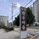금관한우마을 | 안양 비산동 금관한우마을 불고기전골 먹은 후기