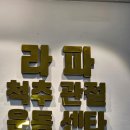 (주)충남구급센타 | 아산척추교정 후기💪라파척추관절운동센타에서 체고입시 앞둔 경영선수 딸 아산골반교정·아산거북목교정...