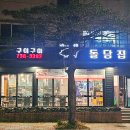 구이구이돌담집 이미지