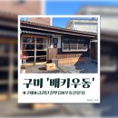 배키우동 | [구미]금리단길 일식당 '배키우동' 평일 방문 후기