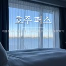 호텔 리버트리 | [호주] 퍼스 호텔 숙소 추천 : 더블트리바이힐튼 퍼스 워터프론트 리버뷰 숙박 후기