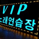 VIP 노래연습장 이미지