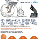 에어프랑스와 KLM 네덜란드항공 유럽여행 이벤트를? 이미지