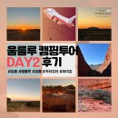 [울룰루 캠핑 투어 Day2] 아웃백 감성 가득! 일출부터 바람의 계곡 하이킹, 일몰까지 풀코스 리뷰