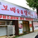 보배숯불갈비 이미지