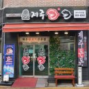 제주돈돈 이미지