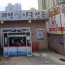 괴정 생아구전문 이미지