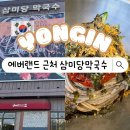 에버랜드, 호암미술관 근처 맛집 삼미당막국수 내돈내산 후기