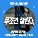 서울특별시 서남병원 화장실 | [언론 속 서남병원] 무조건 살린다⑥: 생사의 경계선, 잠들지 않는 응급실 24시(MBN)