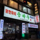 등마루 | 성신여대 맛집 등마루 닭한마리 국물 미쳤던 방문 후기