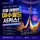 아이월드 | 5월 여수여행 추천｜여수월드서커스 가족여행 후기