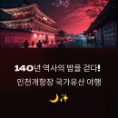 야로시장 | 인천개항장 국가유산 야행-&#39;8야&#39; 테마, 교통, 맛집, 주변 명소까지! (야행프린지,도슨트)