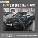 스피디모터스 | 수원 한독모터스 BMW김혁 i4 M50 Pro 빠른출고 후기