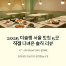 2025 서울 미슐랭 가이드 레스토랑 TOP 5 – 직접 다녀온 후기와 예약 팁