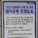 조금은 늦은 거지만 6/1~ 1호선 시각표가 바뀌었습니다 이미지