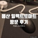 241031 용산 일렉트로마트 방문 후기 | 키보드 타건하고 마우스 잡아보기 | 로지텍과 레이저 사이