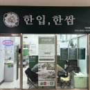 한입한쌈 위례점