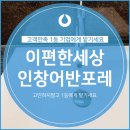 이편한세상인창어반포레 고객만족 1등 기업에게 맡기세요 :)