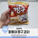 삼양 흰둥이 크림치즈맛 짱구 과자 스낵 후기(가격, 출시일, 칼로리, 영양정보)