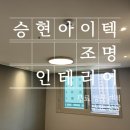 승현인테리어 이미지