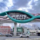 공용시장 이미지