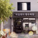 아일랜드영수학원