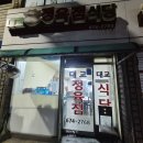 대교정육점식당 이미지