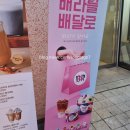 배스킨라빈스 (하남미사황산점)