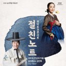 국악토크콘서트 <절.친.노.트> 이미지